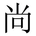 尚字五行|康熙字典：尚的字义解释，拼音，笔画，五行属性，尚的起名寓意。